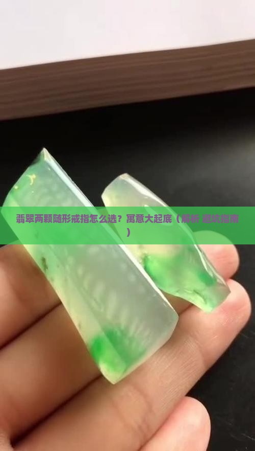 翡翠两颗随形戒指寓意