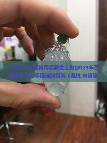 天然玉石手镯推荐品牌女士款