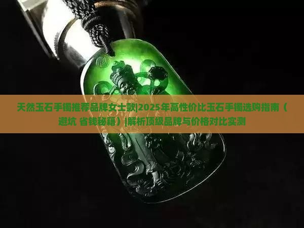 天然玉石手镯推荐品牌女士款