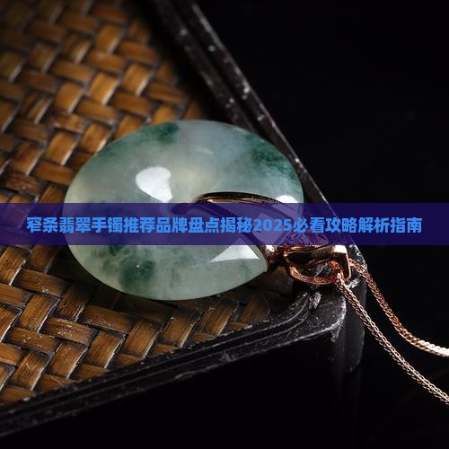 窄条翡翠手镯推荐品牌