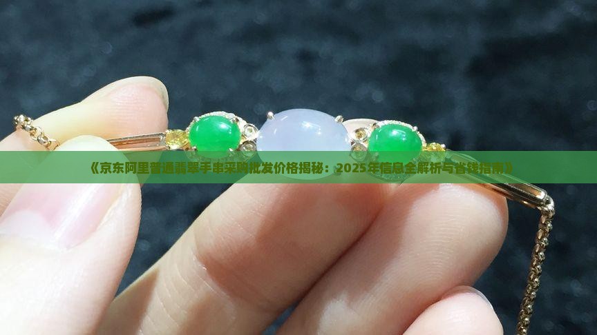 普通的翡翠手串价格