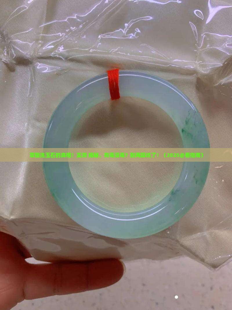用草酸清洗液能洗玉石吗有毒吗