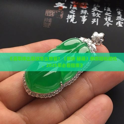 翡翠摔了裂纹怎么补救
