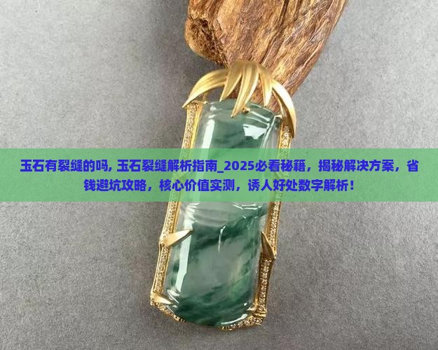 玉石有裂缝的吗
