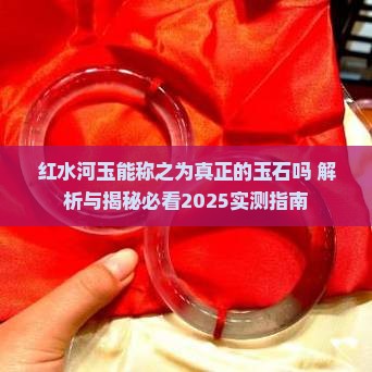 红水河玉能称之为真正的玉石吗