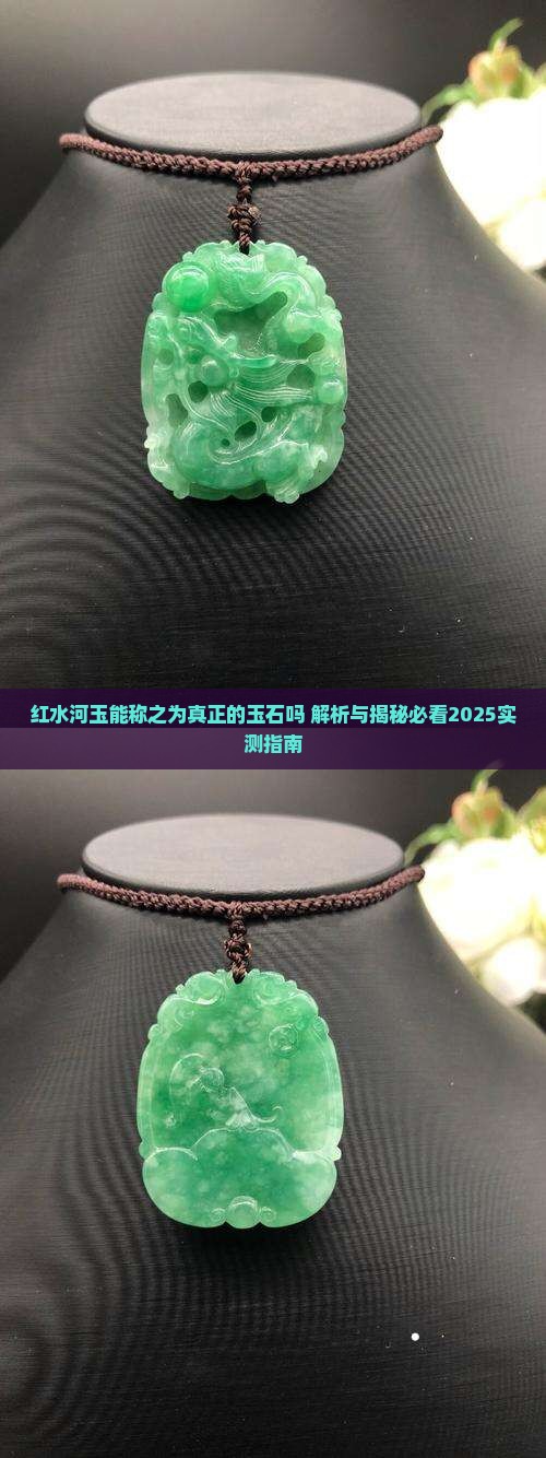 红水河玉能称之为真正的玉石吗