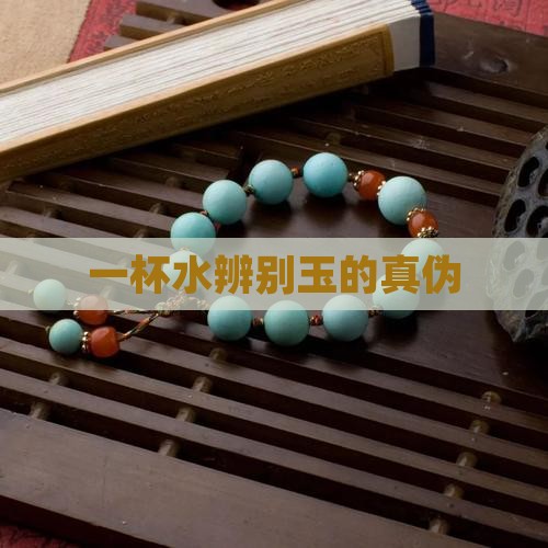 一杯水辨别玉的真伪