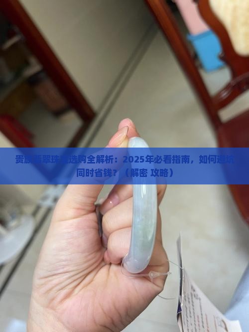 贵族翡翠珠宝