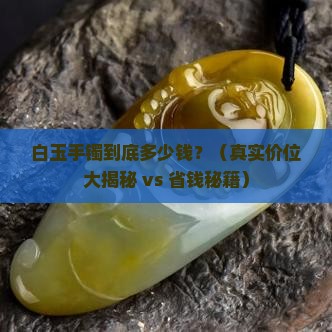 白玉手镯一般价位