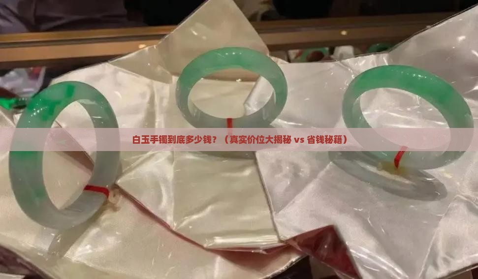 白玉手镯一般价位