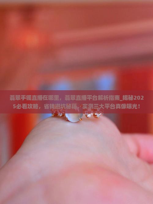 翡翠手镯直播在哪里