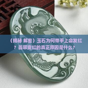 玉石为何带手上会发红