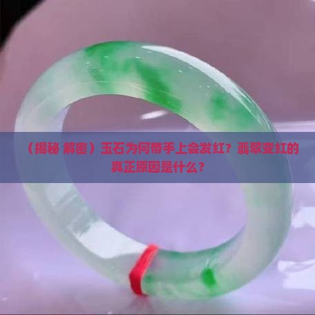玉石为何带手上会发红