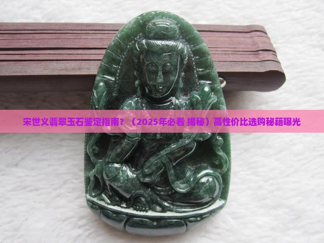 宋世义翡翠玉石