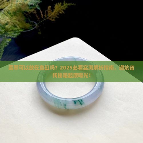 翡翠可以放在鱼缸吗