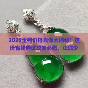 玉镯值多少钱一个呢