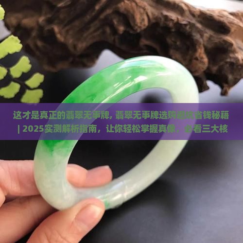 这才是真正的翡翠无事牌
