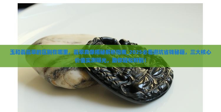 玉和翡翡翠的区别在哪里
