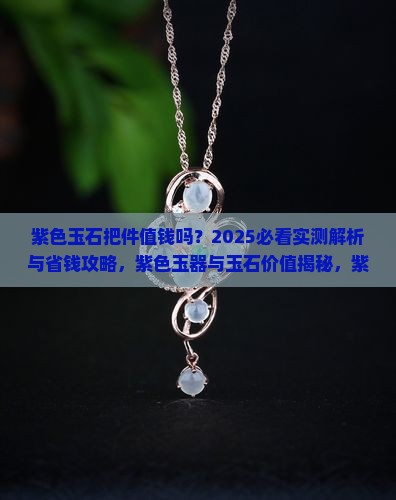 紫色玉石把件