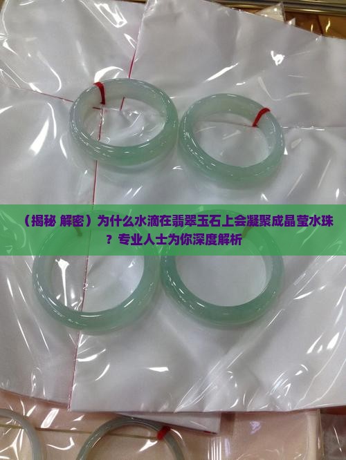 为什么水滴在玉上会凝聚出来