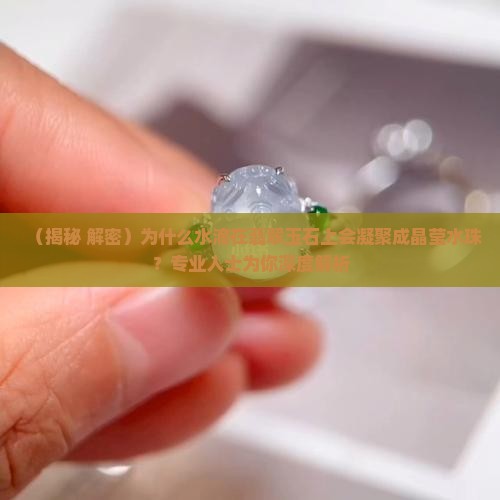为什么水滴在玉上会凝聚出来