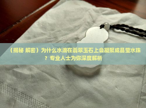 为什么水滴在玉上会凝聚出来