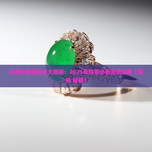 云南冷翡翠缺点