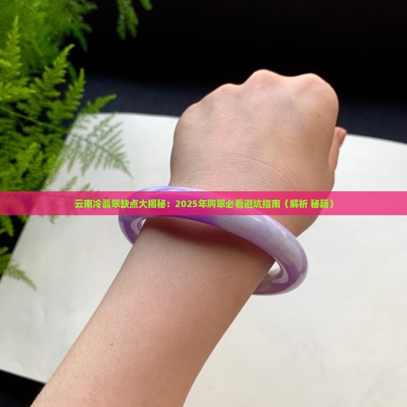 云南冷翡翠缺点