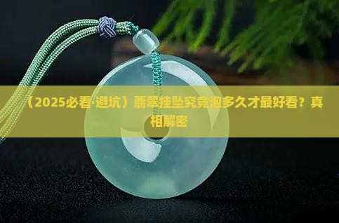翡翠挂坠泡多久好看