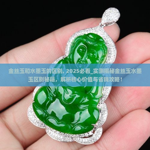 金丝玉和水墨玉的区别