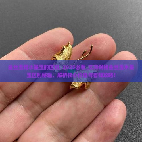 金丝玉和水墨玉的区别