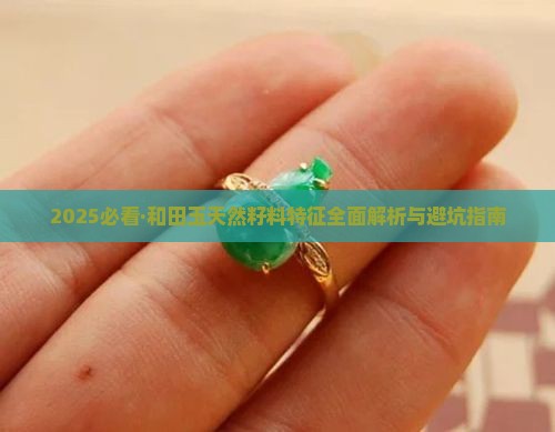 天然籽料和田玉的特征