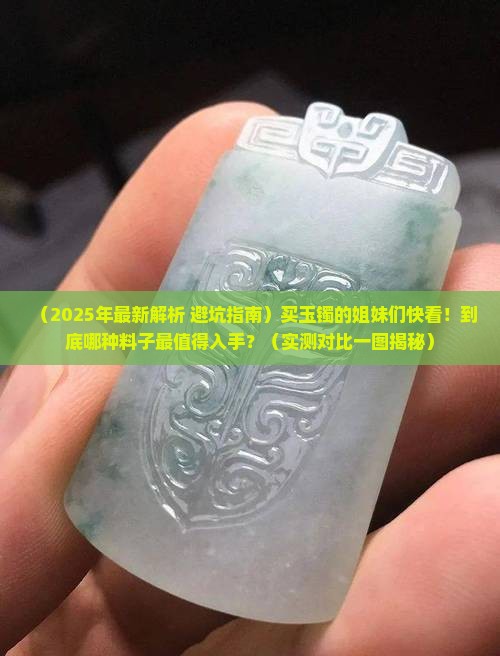 什么料子的玉镯最好