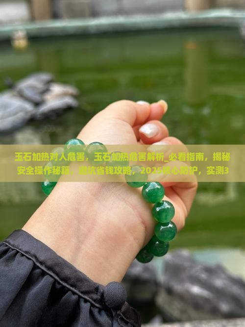 玉石加热对人危害