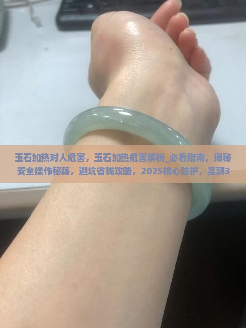 玉石加热对人危害