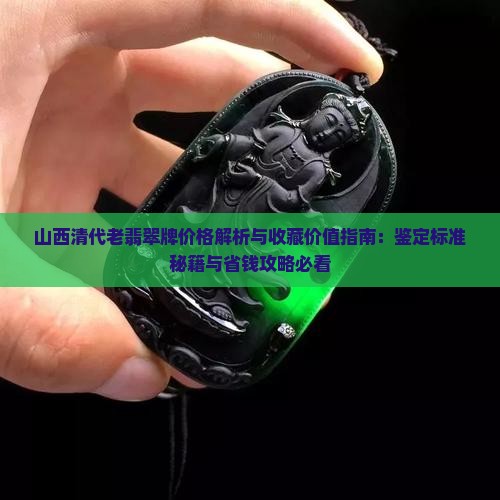 山西清代老翡翠牌价格
