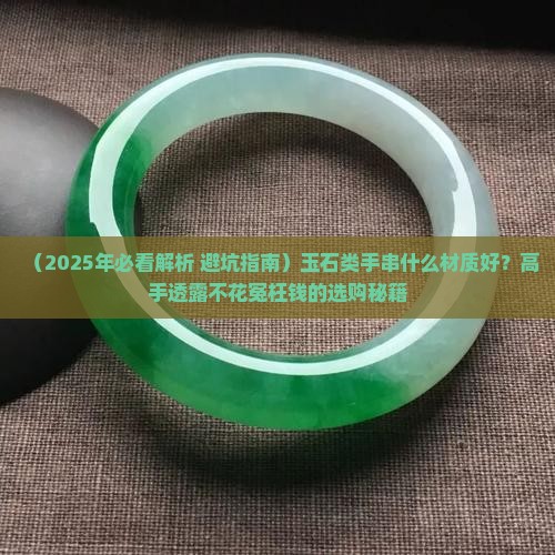 玉石类手串什么材质好