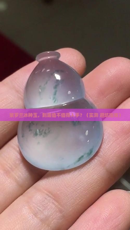 紫罗兰冰种玉