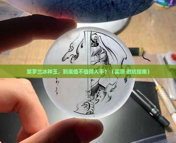 紫罗兰冰种玉