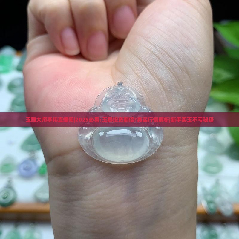 玉雕大师李伟直播间