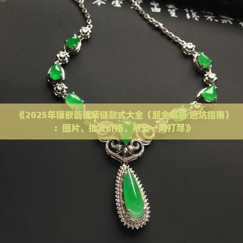 镶嵌翡翠项链款式大全