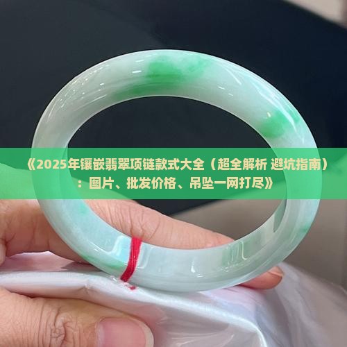 镶嵌翡翠项链款式大全