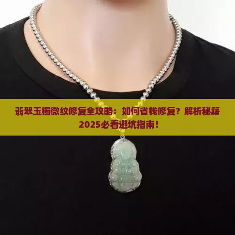 翡翠玉镯有微纹怎么修复