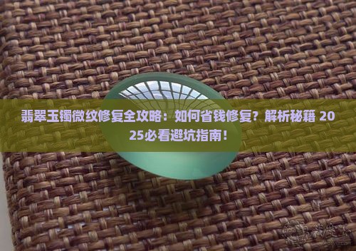 翡翠玉镯有微纹怎么修复