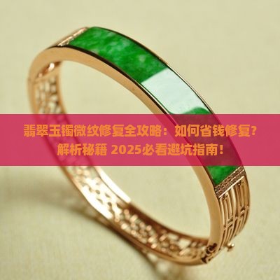 翡翠玉镯有微纹怎么修复