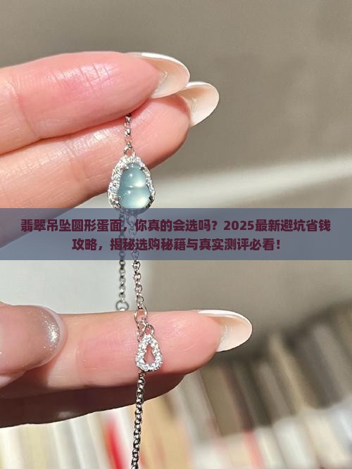 翡翠吊坠圆形蛋面