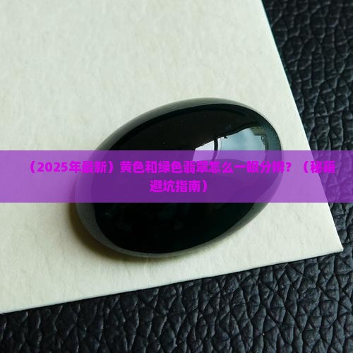 黄色和绿色翡翠的区别