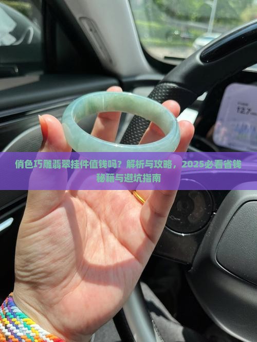 俏色巧雕翡翠挂件值钱吗