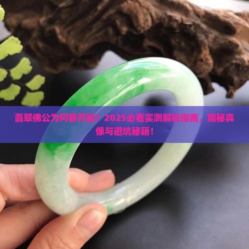 翡翠佛公开脸