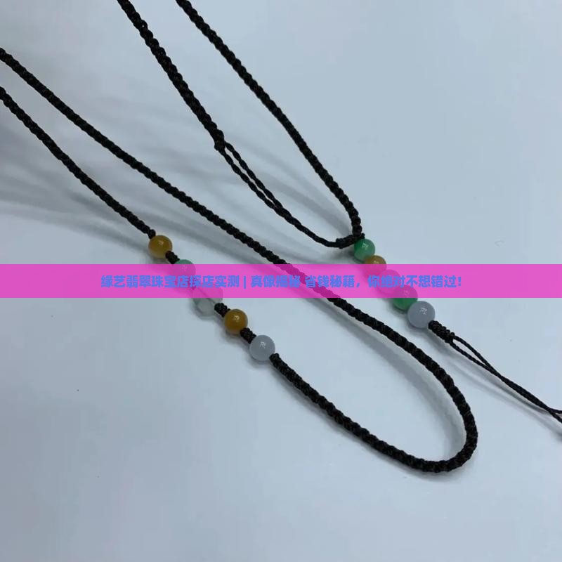 缘艺翡翠珠宝店 缘艺翡翠珠宝店